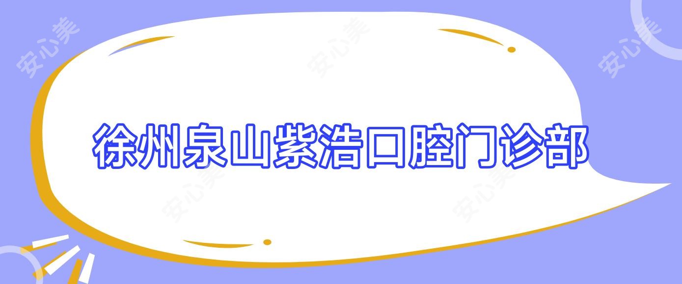 徐州泉山紫浩口腔门诊部