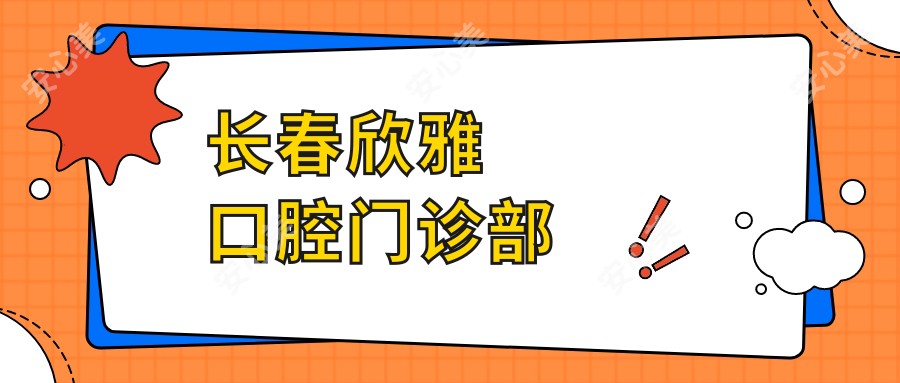 长春欣雅口腔门诊部