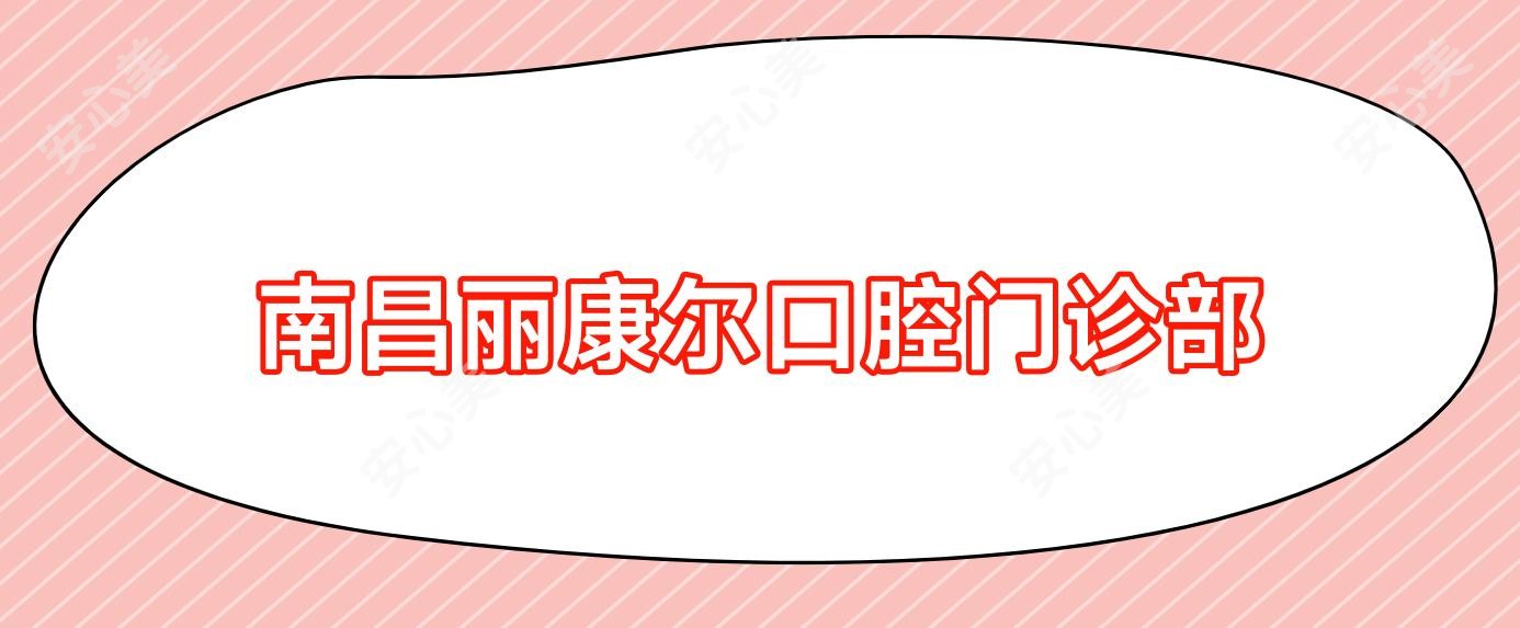 南昌丽康尔口腔门诊部