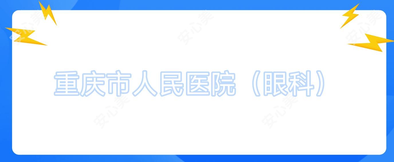 重庆市人民医院(眼科)