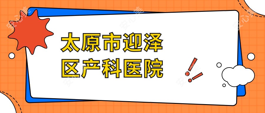太原市迎泽区产科医院