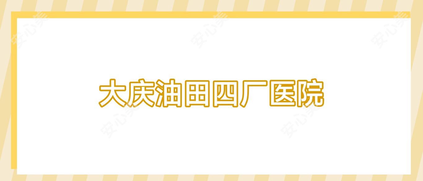 大庆油田四厂医院