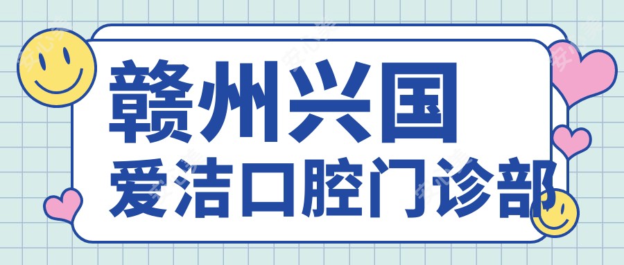 赣州兴国爱洁口腔门诊部