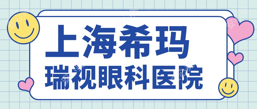 上海希玛瑞视眼科医院
