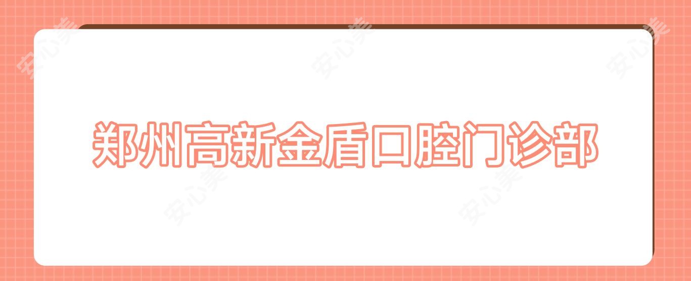 郑州高新金盾口腔门诊部