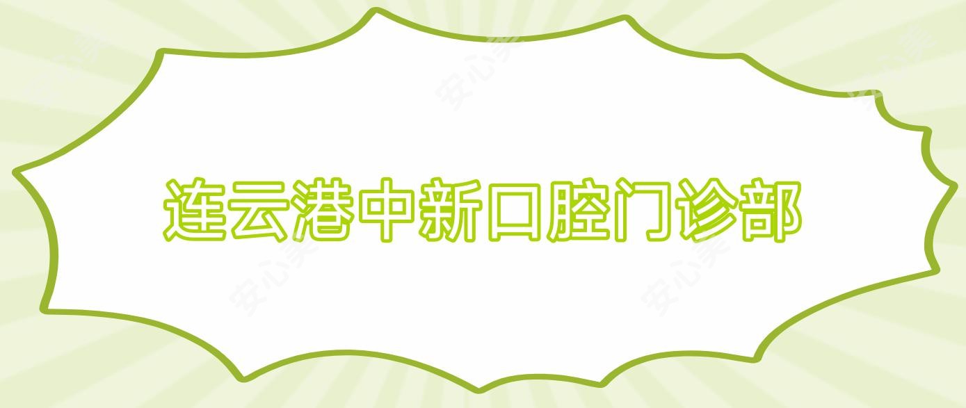 连云港中新口腔门诊部