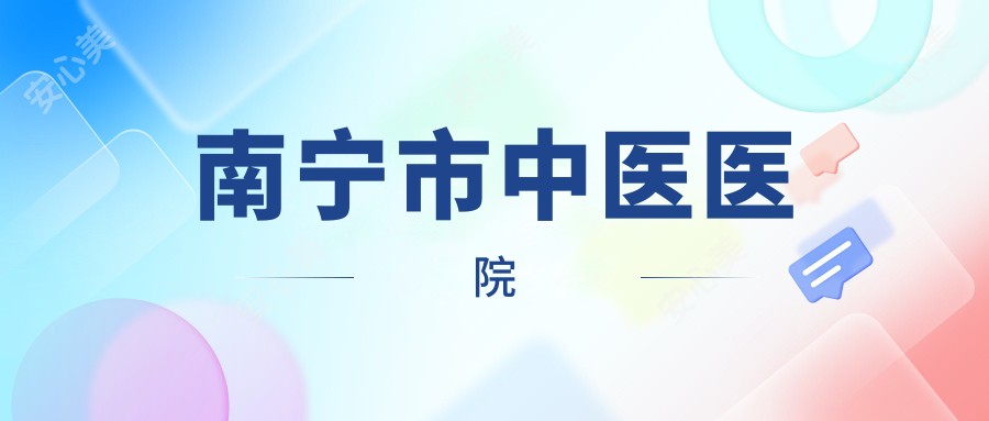 南宁市中医医院