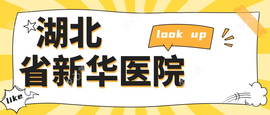 湖北省新华医院