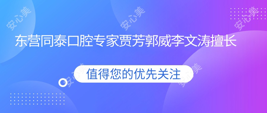 东营同泰口腔医生贾芳郭威李文涛擅长牙周病牙齿美白种植,激光美白疗效如何?