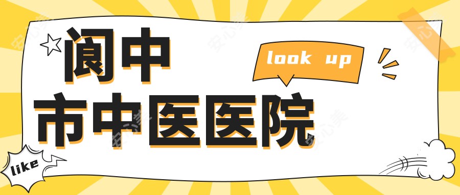 阆中市中医医院