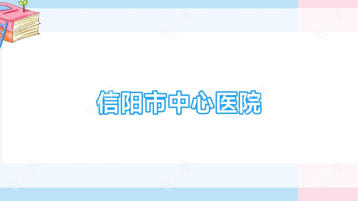 信阳市中心医院