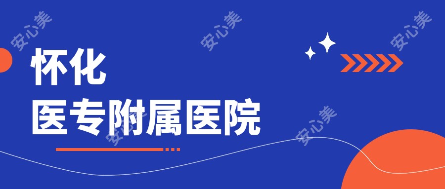 怀化医专附属医院