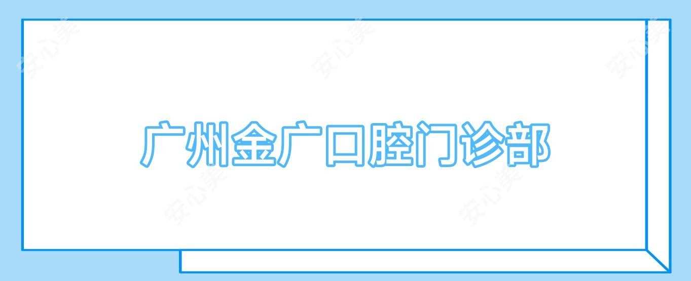 广州金广口腔门诊部
