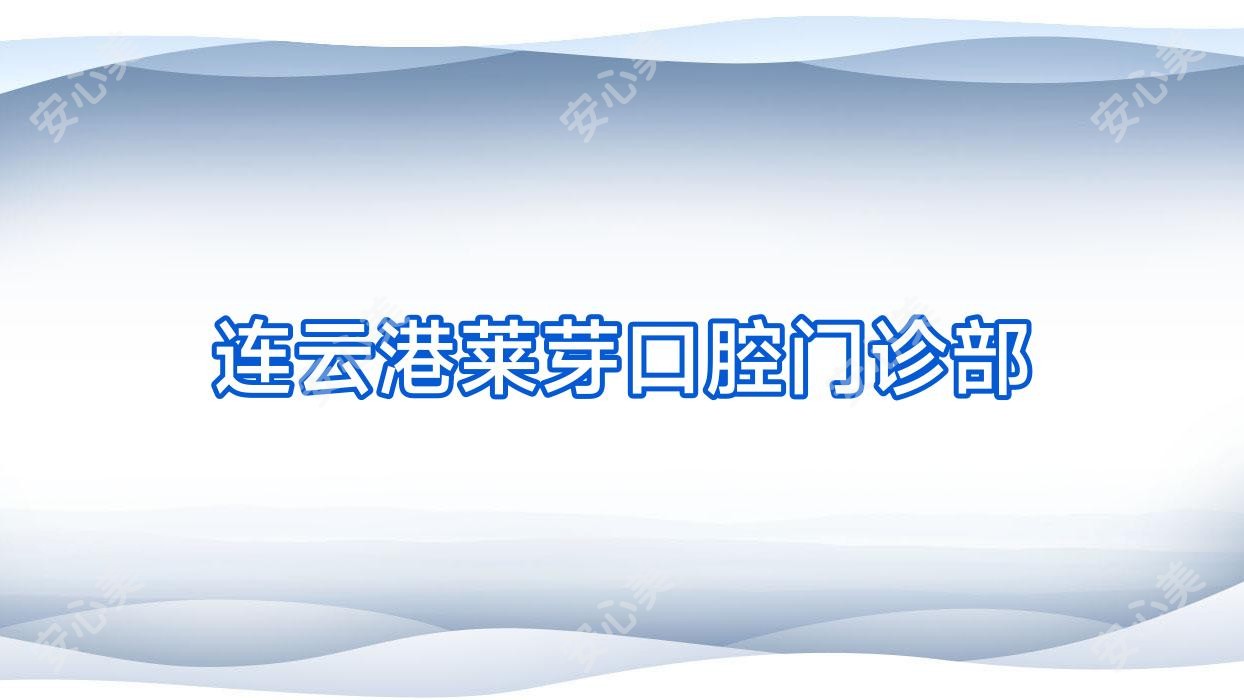 连云港莱芽口腔门诊部