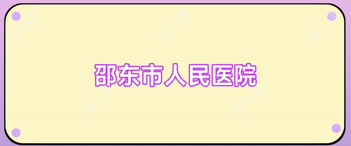 邵东市人民医院