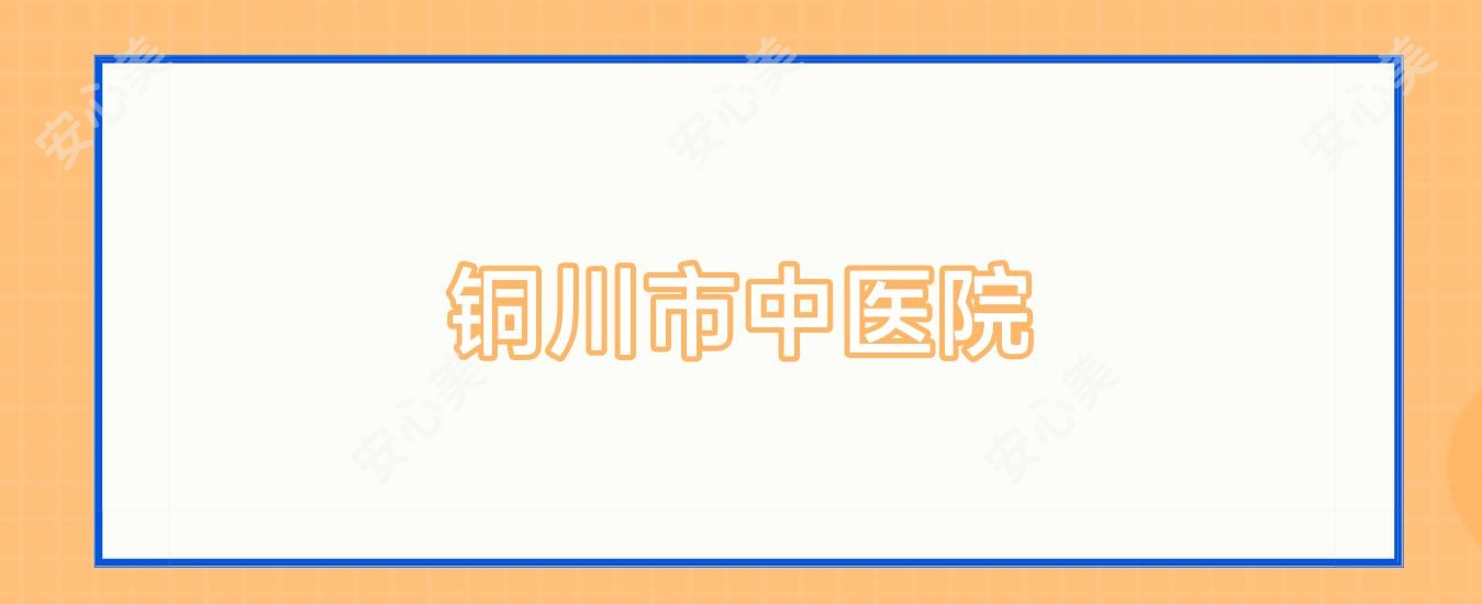 铜川市中医院