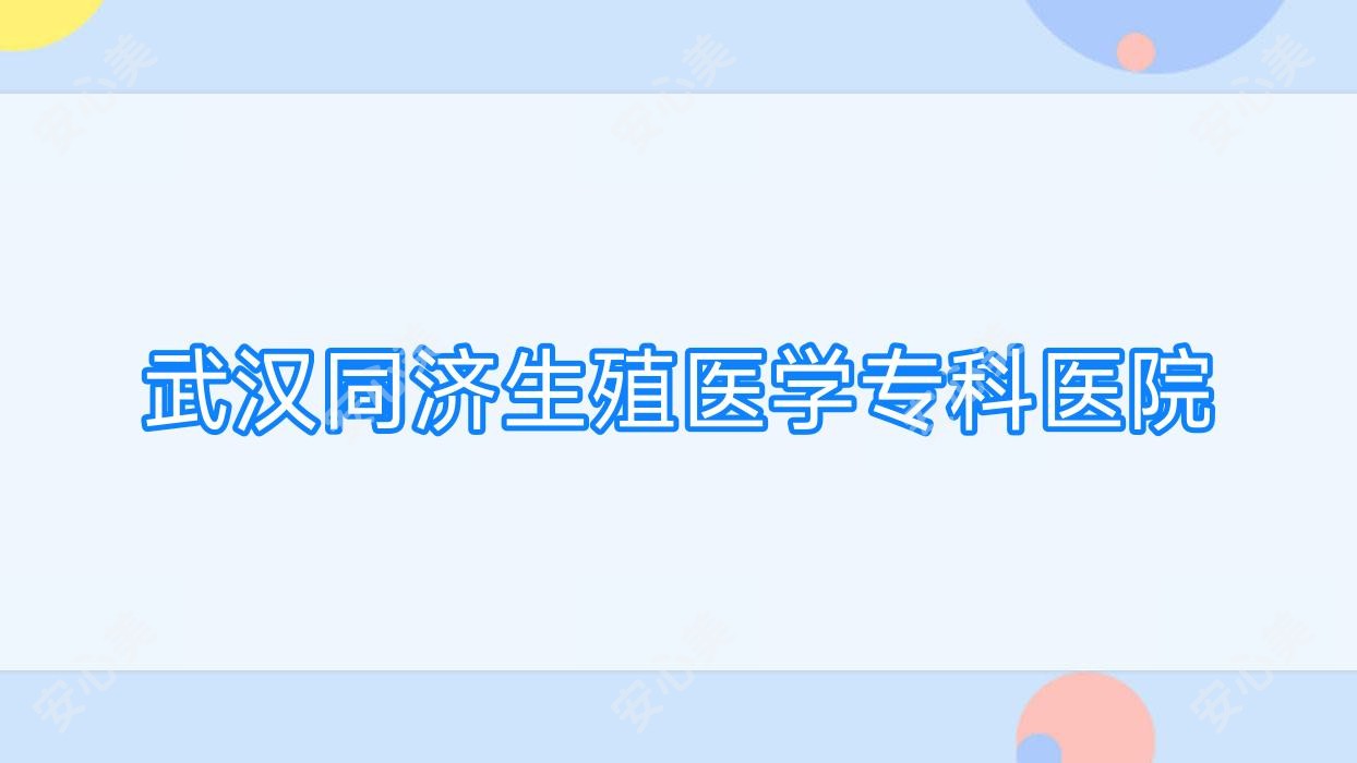 武汉同济生殖医学专科医院