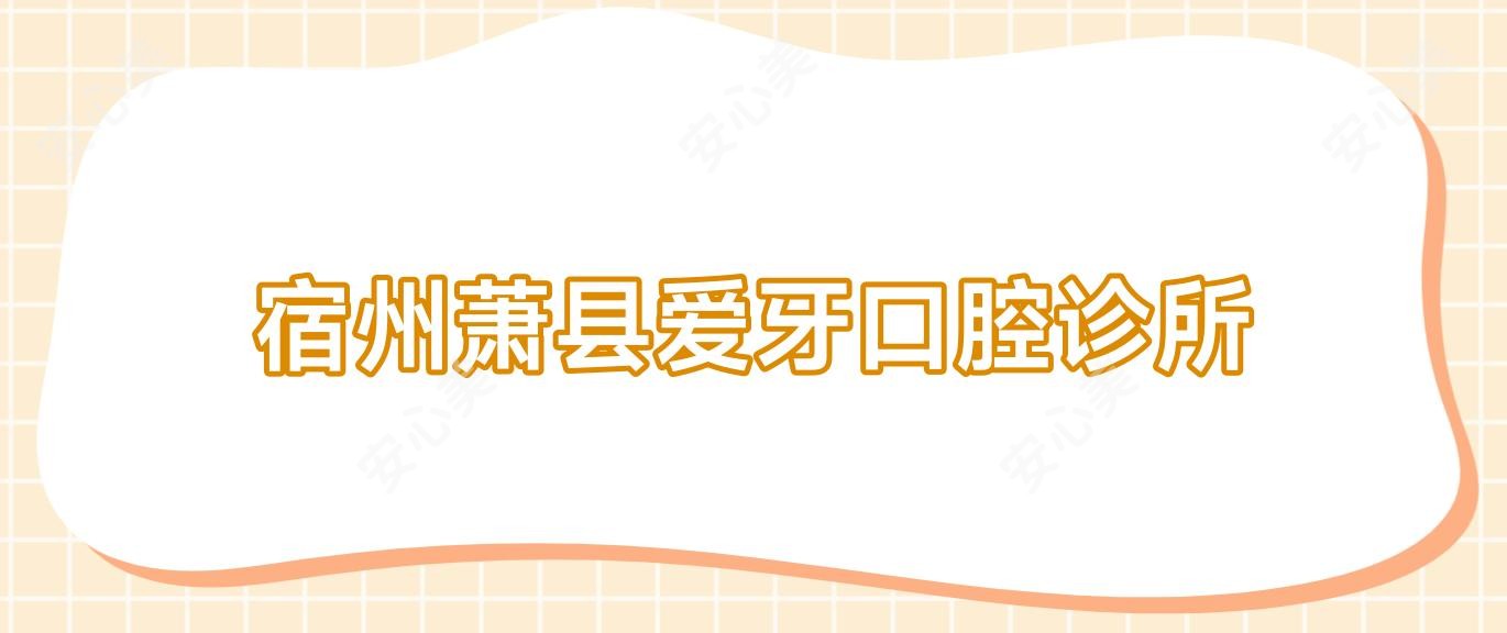 宿州萧县爱牙口腔诊所