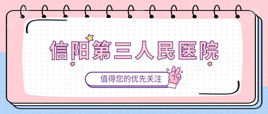 信阳第三人民医院