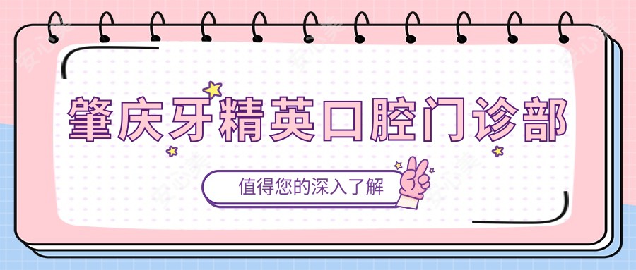 肇庆牙人才口腔门诊部
