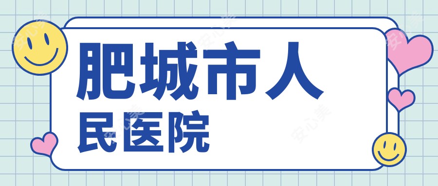 肥城市人民医院