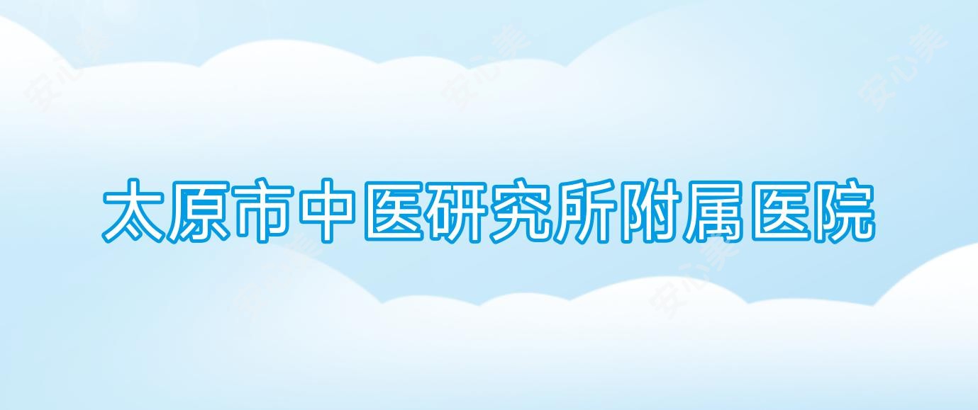 太原市中医研究所附属医院