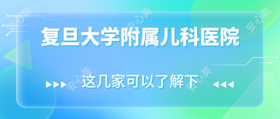 复旦大学附属儿科医院