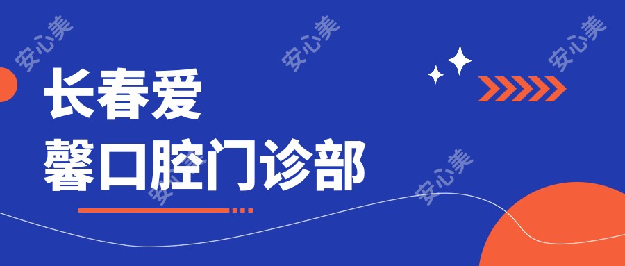 长春爱馨口腔门诊部