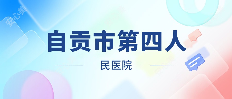 自贡市第四人民医院