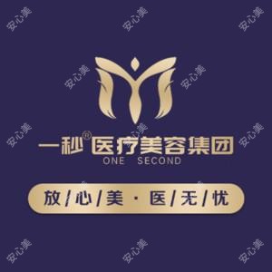 芜湖一秒医疗美容