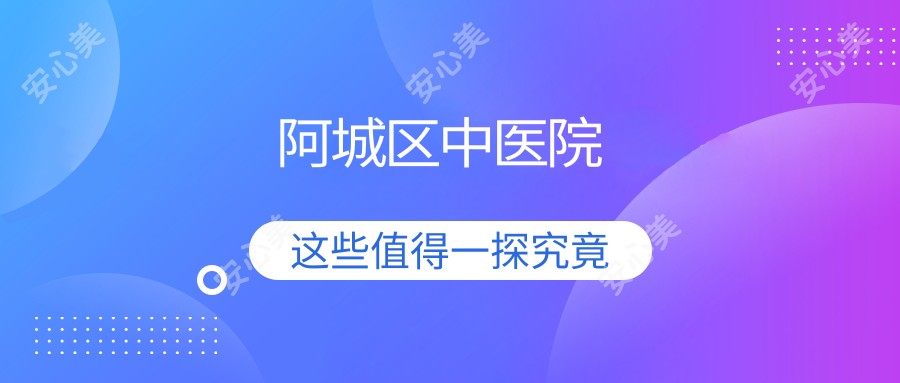 阿城区中医院
