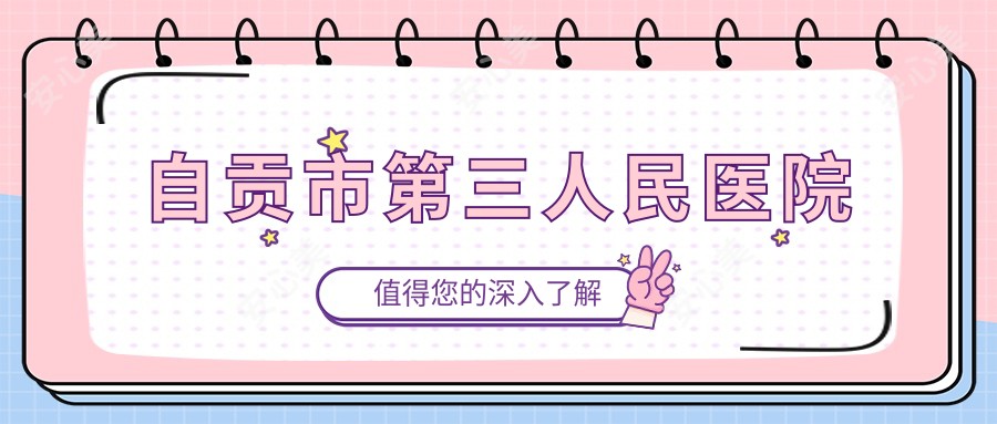自贡市第三人民医院