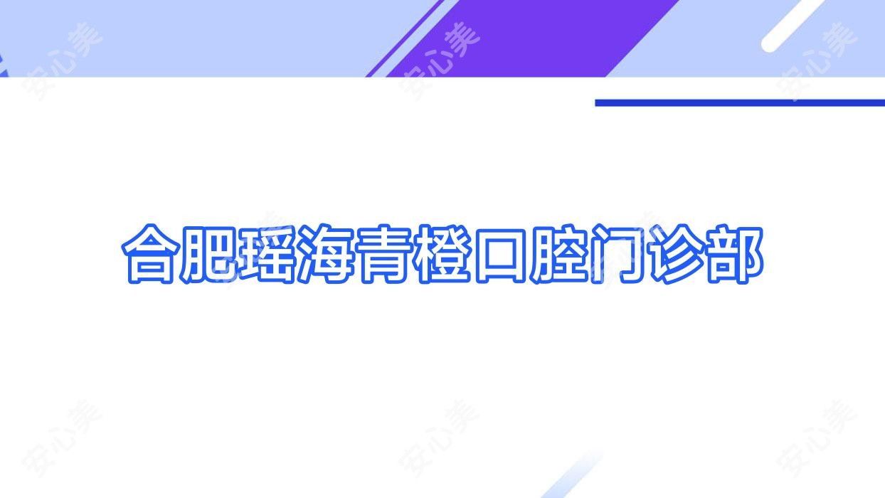合肥瑶海青橙口腔门诊部