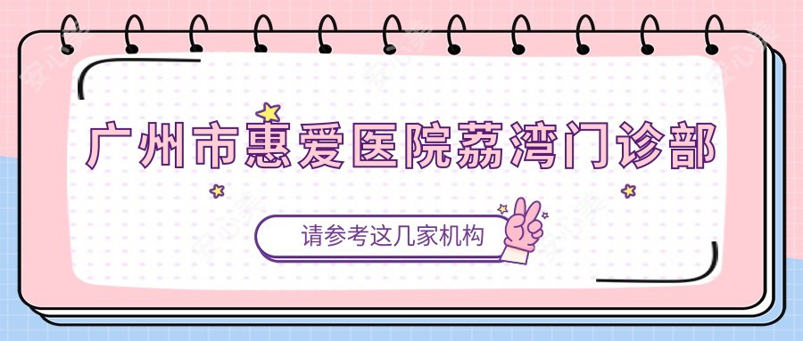 广州市惠爱医院荔湾门诊部