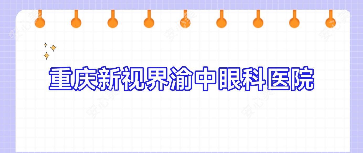 重庆新视界渝中眼科医院