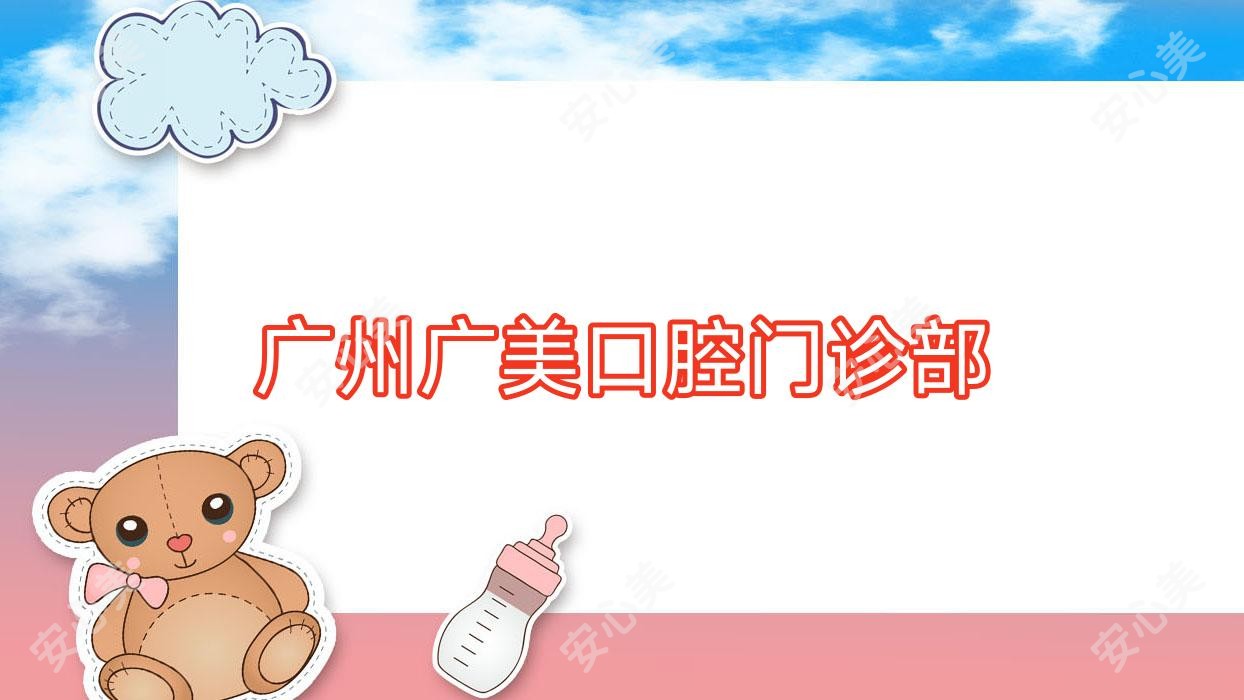 广州广美口腔门诊部