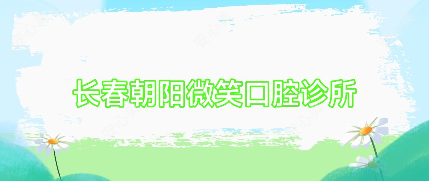 长春朝阳微笑口腔诊所