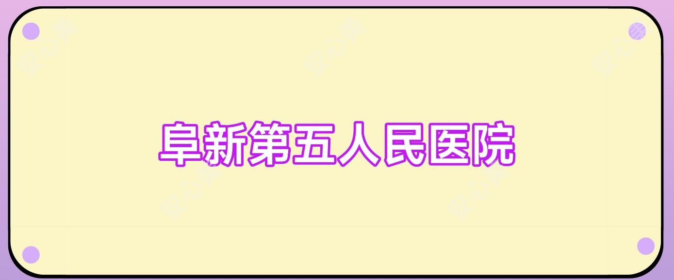 阜新第五人民医院