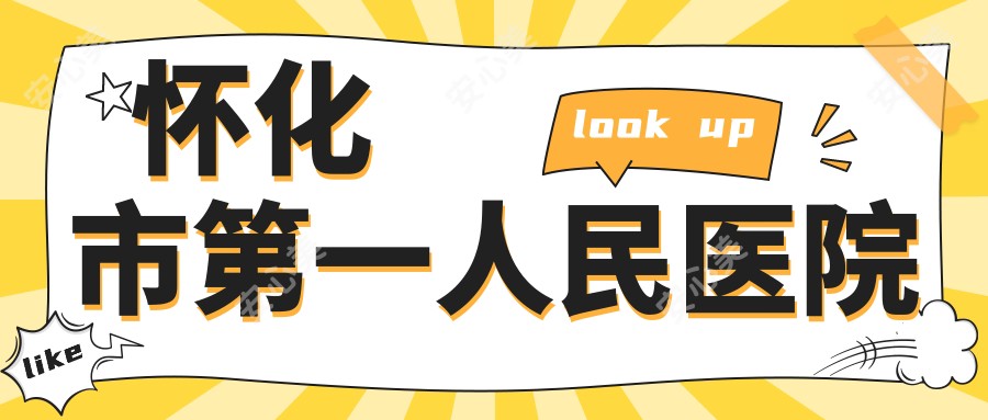 怀化市一人民医院