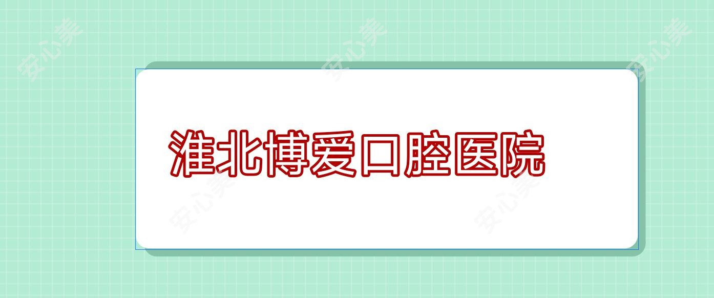 淮北博爱口腔医院