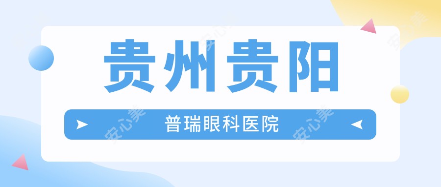 贵州贵阳普瑞眼科医院