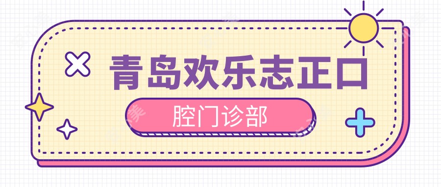青岛欢乐志正口腔门诊部