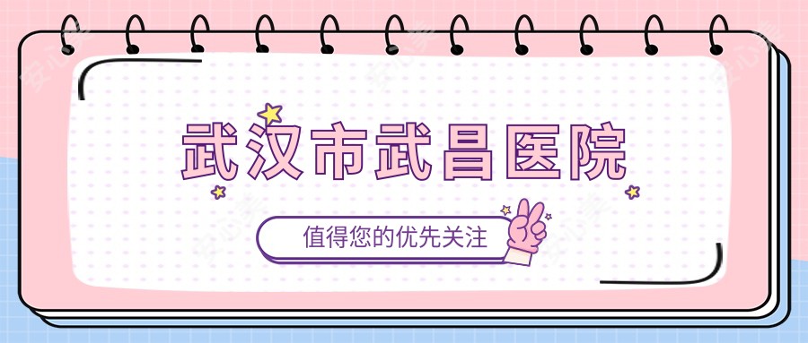 武汉市武昌医院