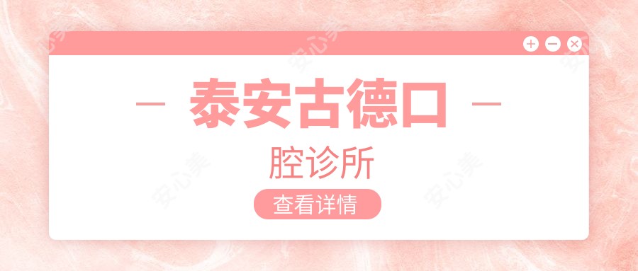 泰安古德口腔诊所