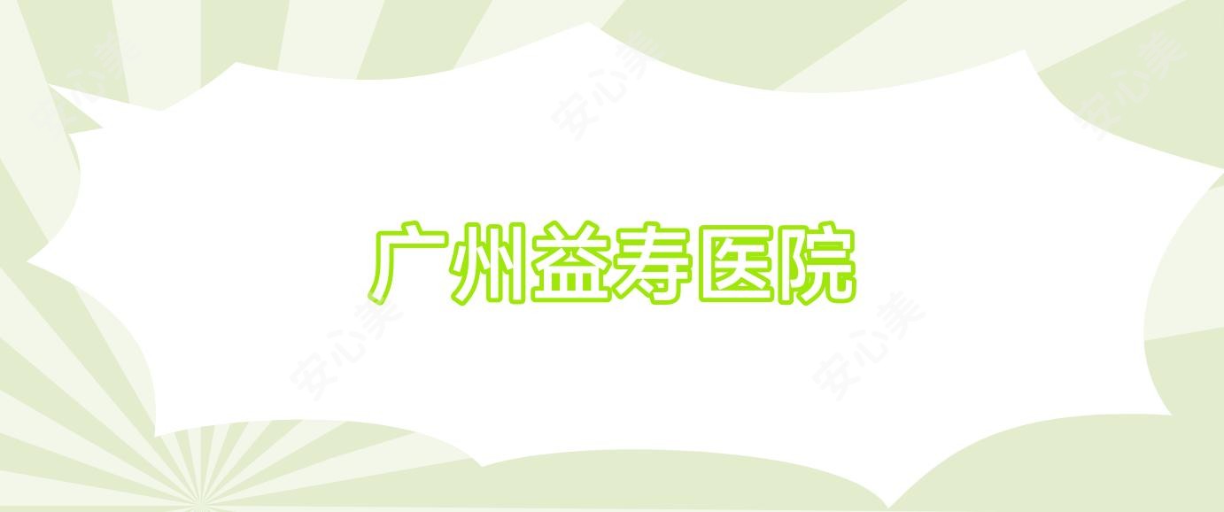 广州益寿医院