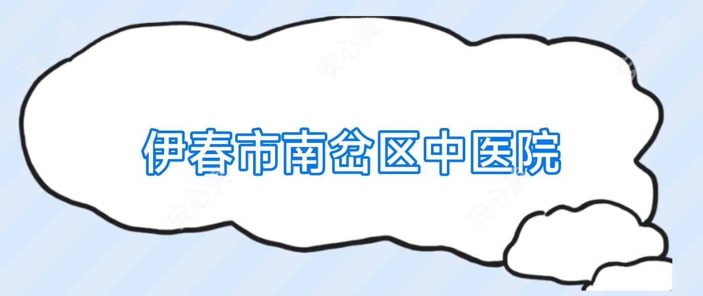 伊春市南岔区中医院