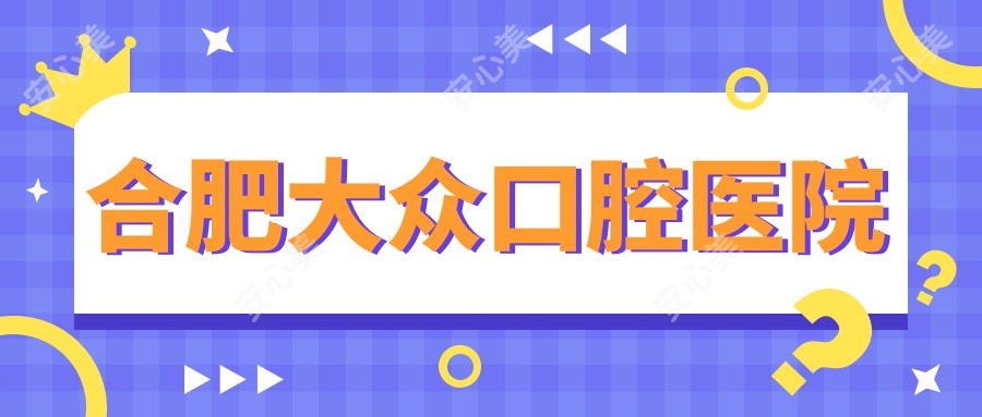 合肥大众口腔医院