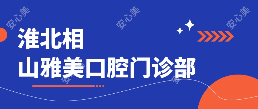 淮北相山雅美口腔门诊部