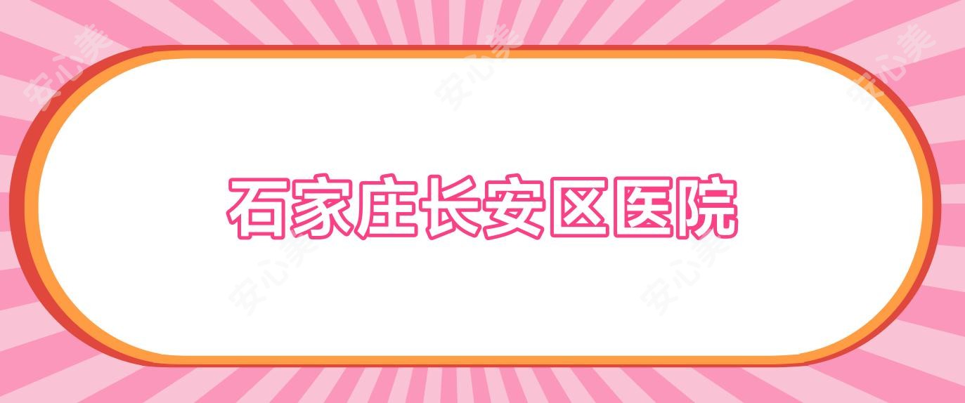 石家庄长安区医院