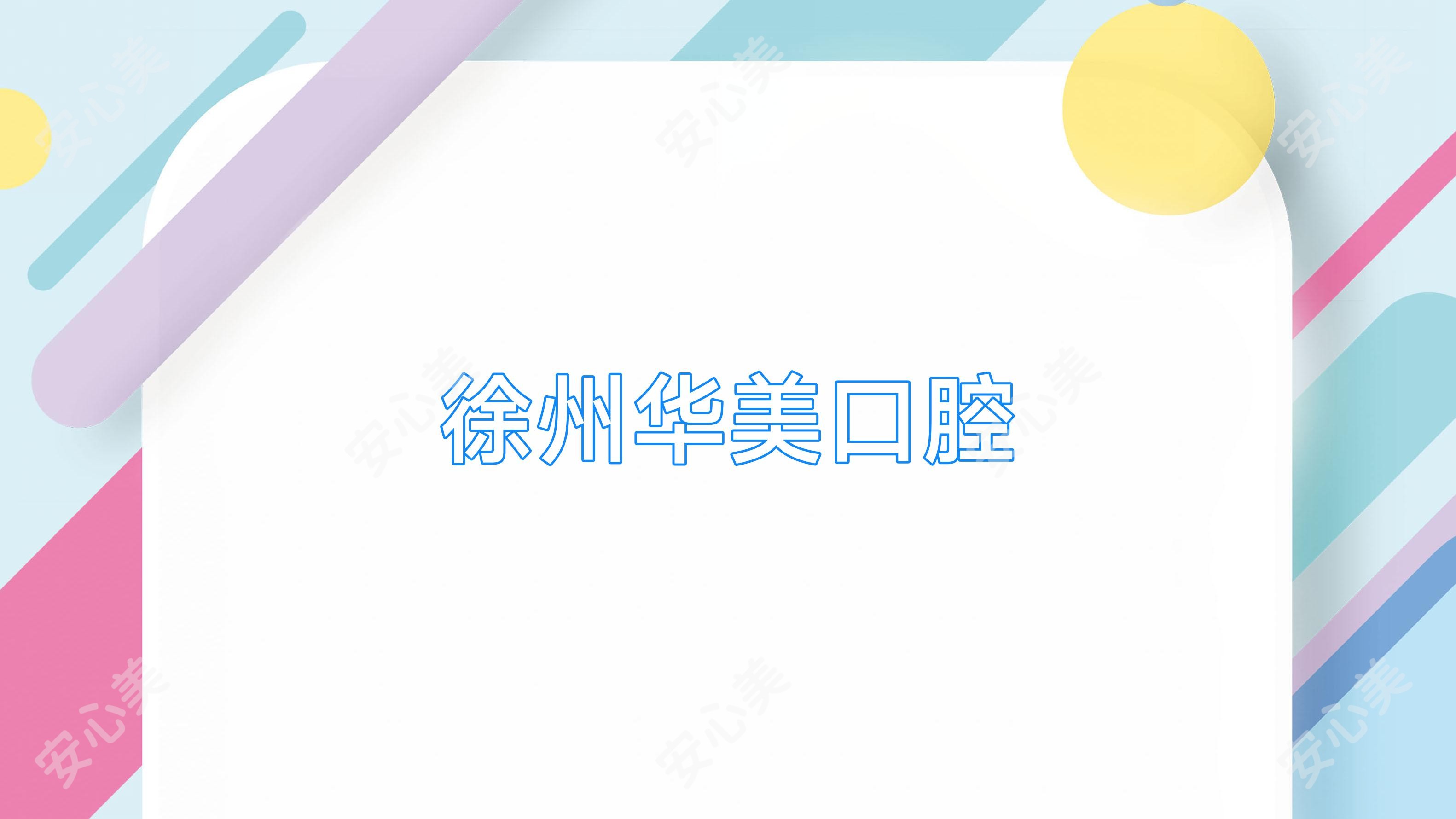 徐州华美口腔